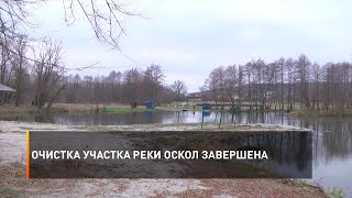 Очистка участка реки Оскол завершена