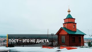 Пост – это не диета