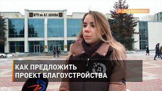 Как предложить проект благоустройства