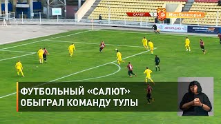 Футбольный «Салют» обыграл команду Тулы