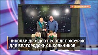 Николай Дроздов проведет экоурок для белгородских школьников