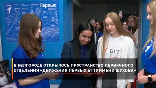 В Белгороде открылось пространство первичного отделения «Движения Первых БГТУ имени Шухова»