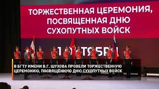 В БГТУ имени В.Г. Шухова провели торжественную церемонию, посвящённую Дню сухопутных войск