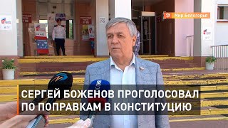 Проголосовать по поправкам в Конституцию в Белгород приехал Сергей Боженов