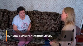 Помощь семьям участников СВО