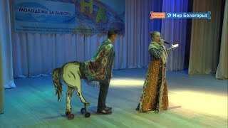 В Волоконовке сыграли в КВН