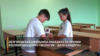 Белгородская школьница победила на премии Росприроднадзора «Экология – дело каждого»