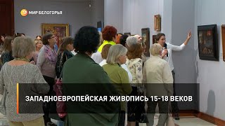 Западноевропейская живопись 15-18 веков