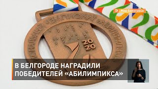 В Белгороде наградили победителей «Абилимпикса» 