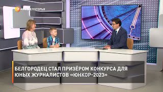 Белгородец стал призёром конкурса для юных журналистов «ЮНКОР-2023»