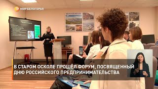 В Старом Осколе прошёл форум, посвященный Дню Российского предпринимательства