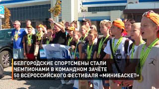 Белгородские спортсмены стали чемпионами в командном зачёте 50 всероссийского фестиваля «Минибаскет»