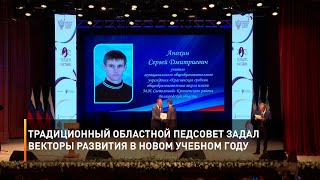 Традиционный областной педсовет задал векторы развития в новом учебном году