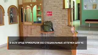 В Белгород приобрели 502 специальные аптечки для ЧС
