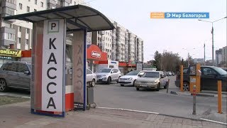 Платные парковки закрытого типа в Белгороде ликвидируют