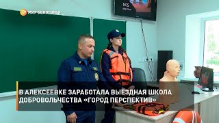 В Алексеевке заработала выездная школа добровольчества «Город перспектив»