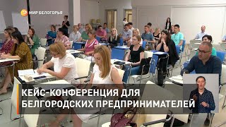 Кейс-конференция для белгородских предпринимателей