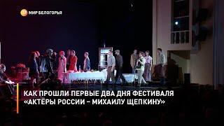 Как прошли первые два дня фестиваля «Актёры России – Михаилу Щепкину»