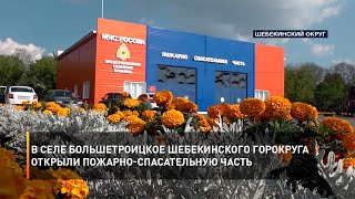 В селе Большетроицкое Шебекинского горокруга открыли пожарно-спасательную часть