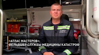 «Атлас мастеров». Фельдшер службы медицины катастроф