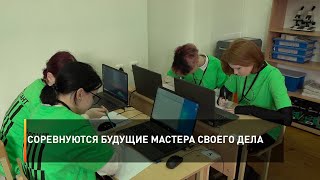 Соревнуются будущие мастера своего дела