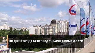 Ко Дню города Белгород украсят новые флаги