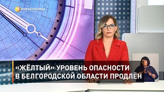«Жёлтый» уровень опасности в Белгородской области продлён