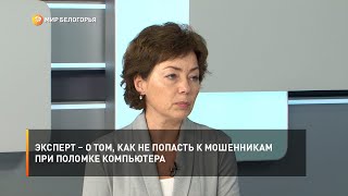 Эксперт – о том, как не попасть к мошенникам при поломке компьютера