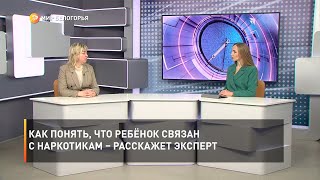 Как понять, что ребёнок связан с наркотикам – расскажет эксперт