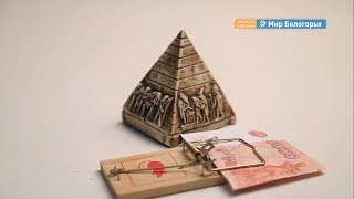Увеличилась компенсация жертвам финпирамид 