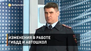 Изменения в работе ГИБДД и автошкол