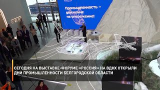 Сегодня на выставке-форуме «Россия» на ВДНХ открыли дни промышленности Белгородской области