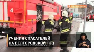 Учения спасателей на белгородской ТЭЦ
