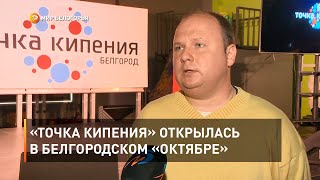 «Точка кипения» открылась в белгородском «Октябре»