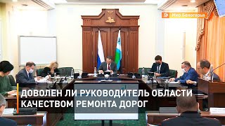 Доволен ли руководитель области качеством ремонта дорог