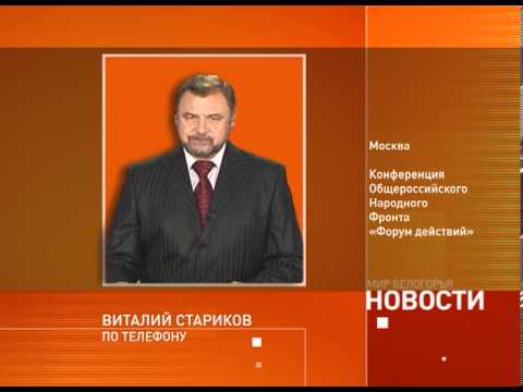 Виталий Стариков рассказал об участии в форуме Народного фронта