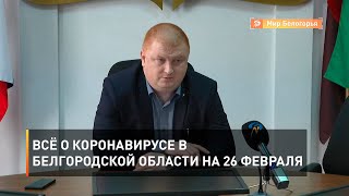Всё о коронавирусе в Белгородской области на 26 февраля