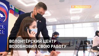 Волонтёрский центр возобновил свою работу 