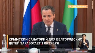 Крымский санаторий для белгородских детей заработает 1 октября