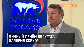 Личный приём депутата Валерия Скруга