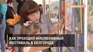Как проходил инклюзивный фестиваль в Белгороде