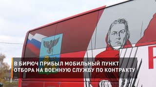 В Бирюч прибыл мобильный пункт отбора на военную службу по контракту
