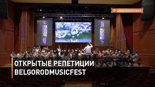 Открытые репетиции BelgorodMusicFest