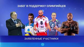 Забег в поддержку олимпийцев в Белгороде