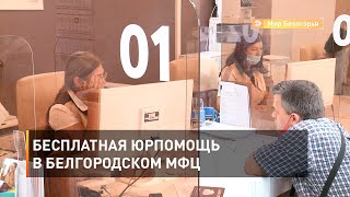 Бесплатная юрпомощь в белгородском МФЦ 