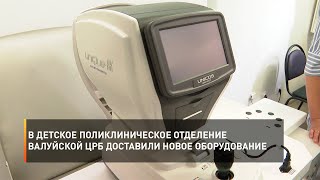 В детское поликлиническое отделение Валуйской ЦРБ доставили новое оборудование