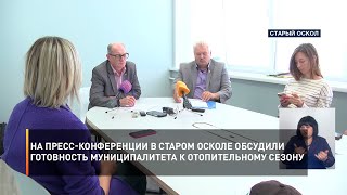 На пресс-конференции в Старом Осколе обсудили готовность муниципалитета к отопительному сезону