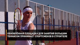 Обновлённая площадка для занятий большим теннисом принимает спортсменов в Строителе