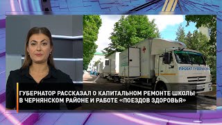Губернатор рассказал о капитальном ремонте школы в Чернянском районе и работе «Поездов здоровья»