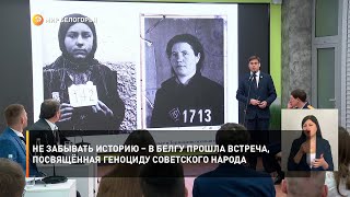 Не забывать историю – в БелГУ прошла встреча, посвящённая геноциду советского народа